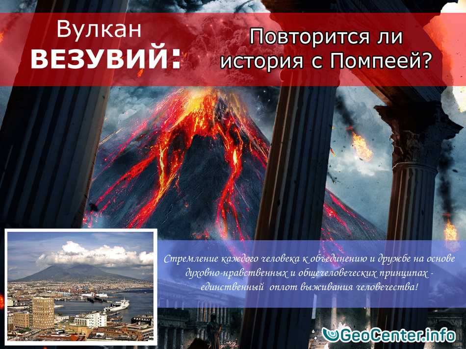 Вулкан везувий: где находится, история, интересные факты