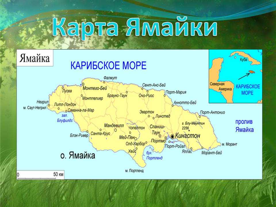 Ямайка на карте мира на русском языке - где находится, подробно