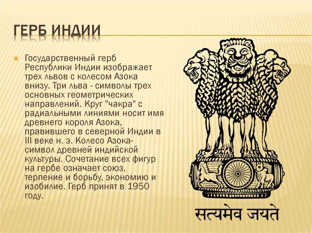 На этой странице Вы можете ознакомится с гербом Индии, посмотреть его фото и описание