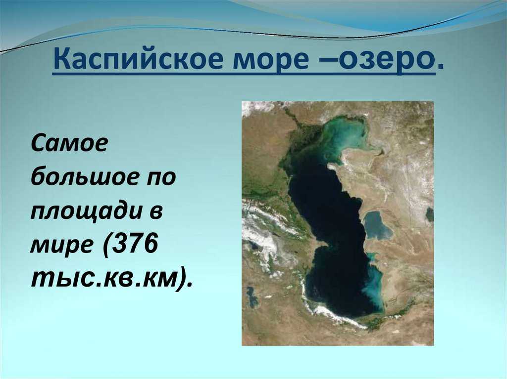 Каспийское море