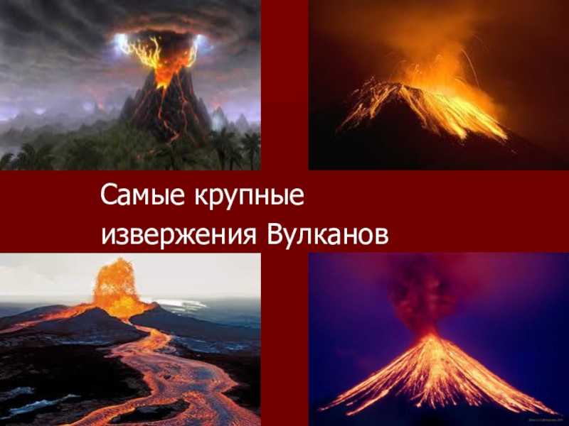 Извержение вулканов называют. Строение вулкана Кракатау. Крупнейшие вулканические извержения. Самое сильное извержение вулкана в мире. Самое страшное извержение вулкана в истории человечества.