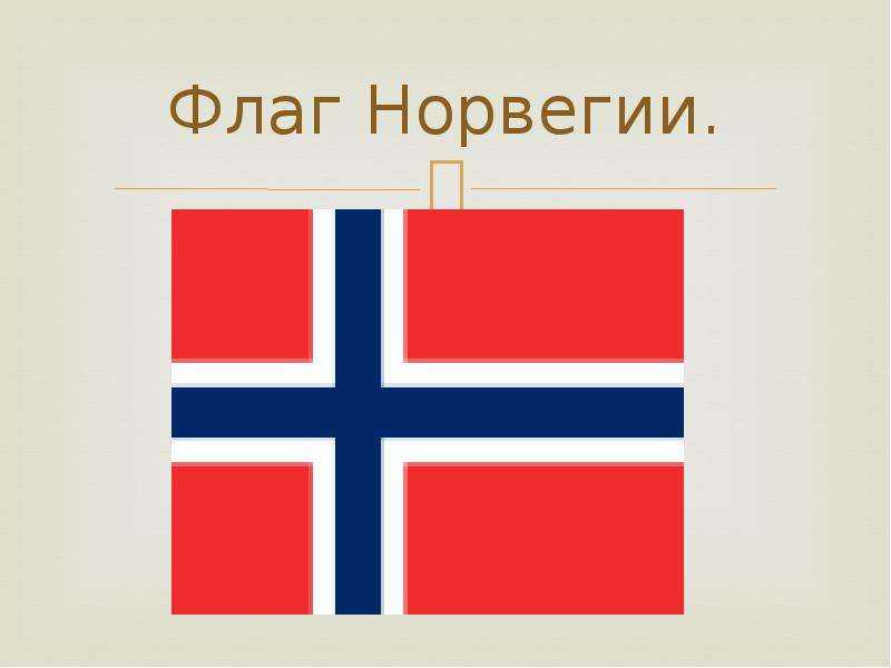 Норвегия флаг и герб. Флаг и герб Норвегии 3 класс окружающий мир. Флаги Швеции Норвегии Финляндии Дании. Норвегия герб флаг столица.
