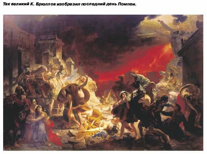 Помпеи: история гибели города и интересные факты