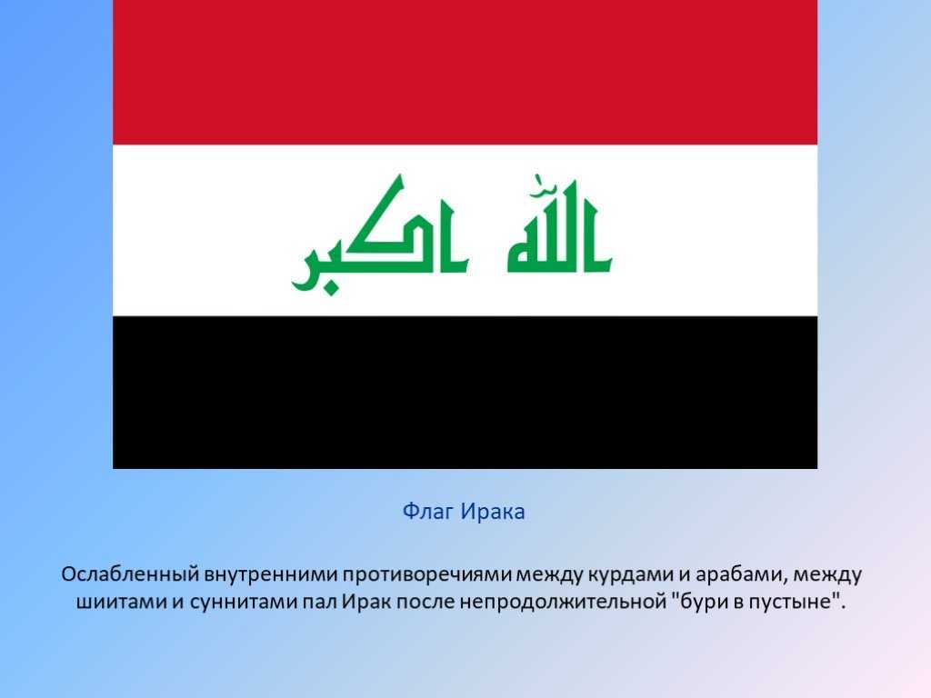 Флаг ирака - flag of iraq - wikes