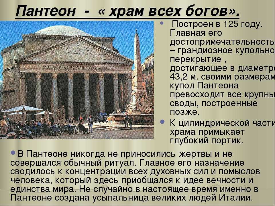 Пантеон в риме – храм всех богов