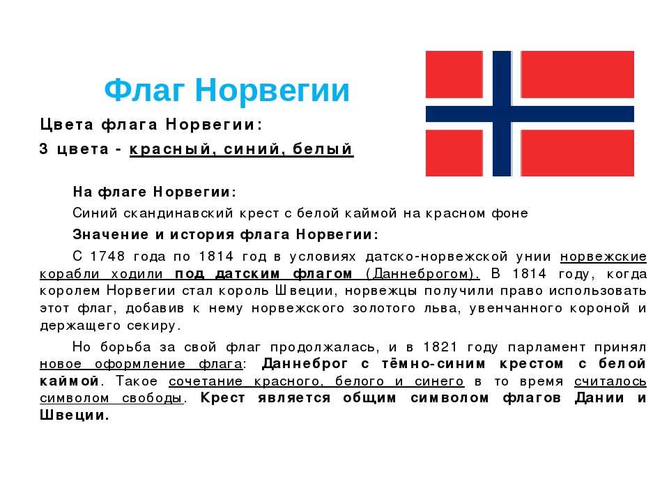 Норвегия флаг и герб. Государственные символы Норвегии. Норвегия флаг Норвегии. Норвегия символы страны.