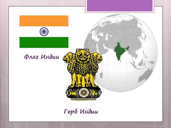 Государственный герб индии