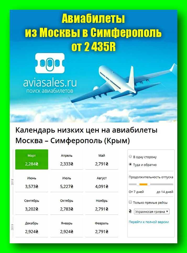 цена билета на самолет в симферополь