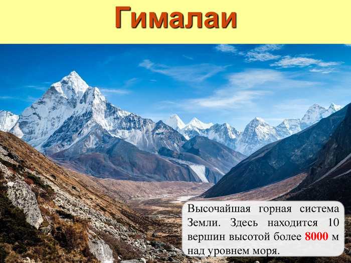 Гималаи — самые высокие горы на земле