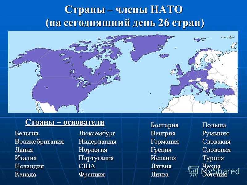 Перечислить страны нато. Сколько стран входит в блок НАТО.