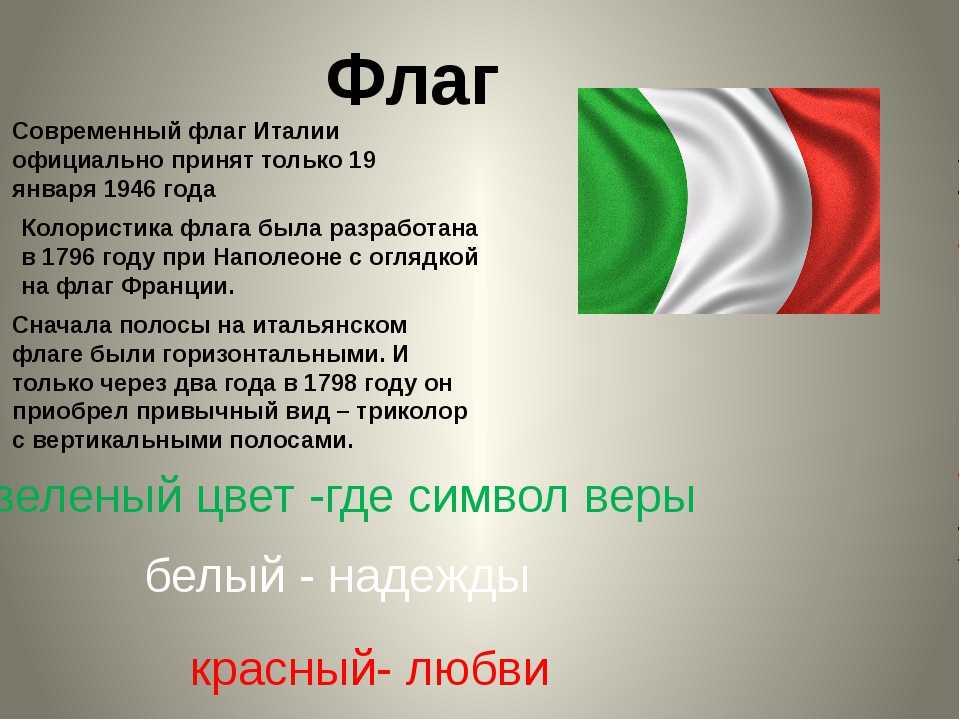 Флаг италии - фото, картинки с гербом, как выглядит, цвета, значение