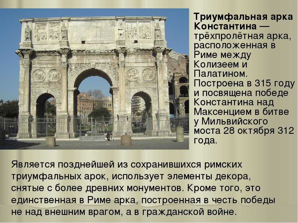Чьи имена увековечили самые значимые триумфальные арки рима