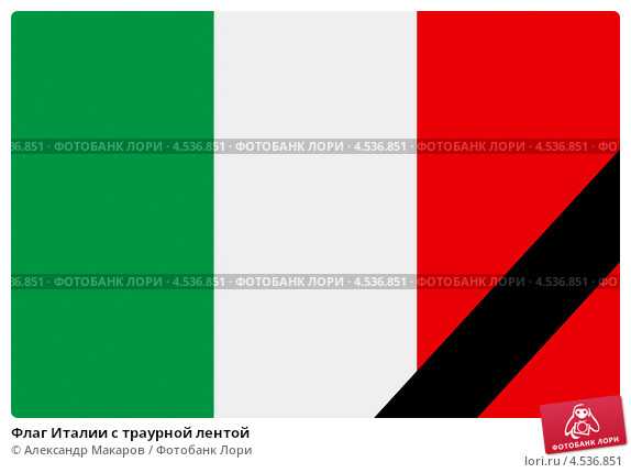 На этой странице Вы можете ознакомится с флагом Италии, посмотреть его фото и описание