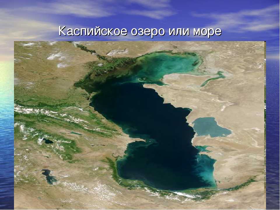 Каспийское море внутреннее или