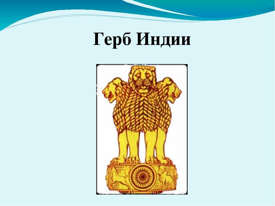 Государственный герб индии