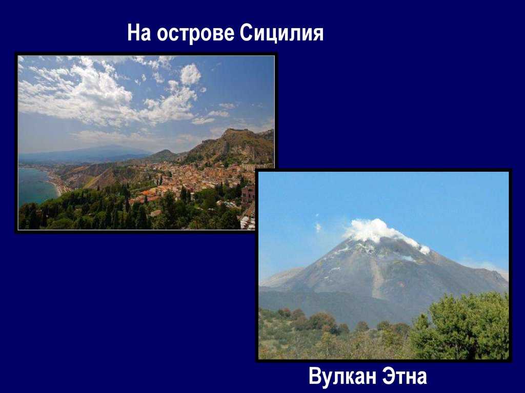 Где находится действующий вулкан этна. Вулкан Этна презентация. Горы на Сицилии названия. Извержение Этна на Сицилии презентация. Где находится вулкан Этна.