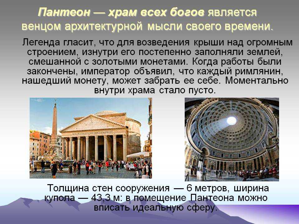 Пантеон в риме - храм всех богов. описание, фото.