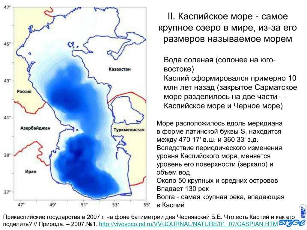 Каспийское море — самое большое озеро на Земле, расположенное на стыке Европы и Азии называемое морем из-за его размеров.