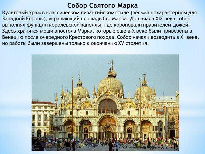 Собор сан-марко в венеции — история, фото, описание, как добраться, цены 2021, карта