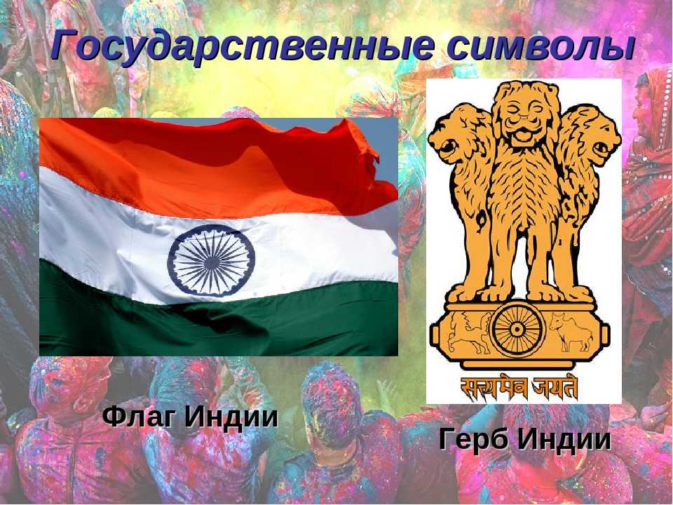 На этой странице Вы можете ознакомится с гербом Индии, посмотреть его фото и описание