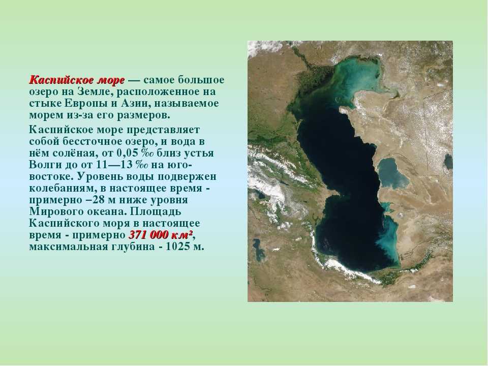 Каспийское море. каспи́йское мо́ре самое большое на земле бессточное озеро, расположенное на стыке европы и азии, называемое морем из-за того, что его. - презентация
