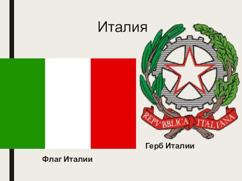 Флаг италии - вики