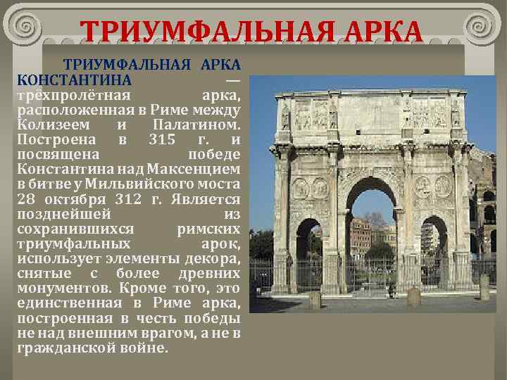 Арки и ворота Рима: Триумфальная арка Тита...