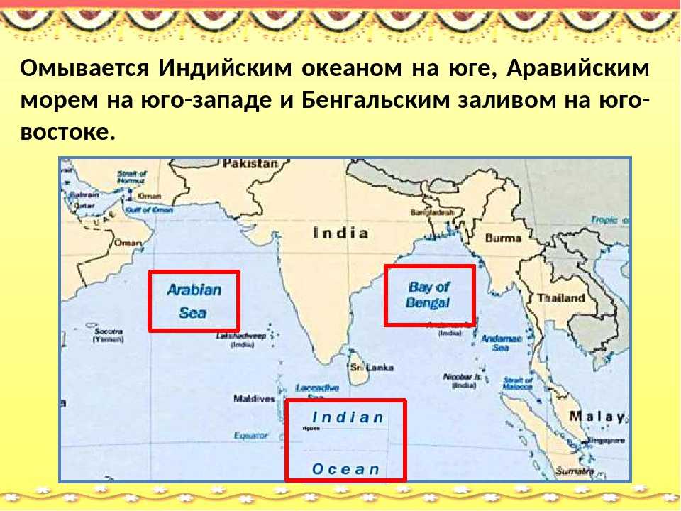 Какие моря омывают берега китая. Моря омывающие Индию. Моря и океаны омывающие Индию. Какие моря омывают индийский океан. Индийский океан омывает Индию.