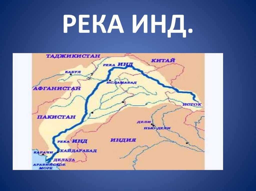 Река ганг на карте впр. Исток реки ганг на карте. Исток и Устье реки инд. Река инд на карте. Исток и Устье реки ганг.