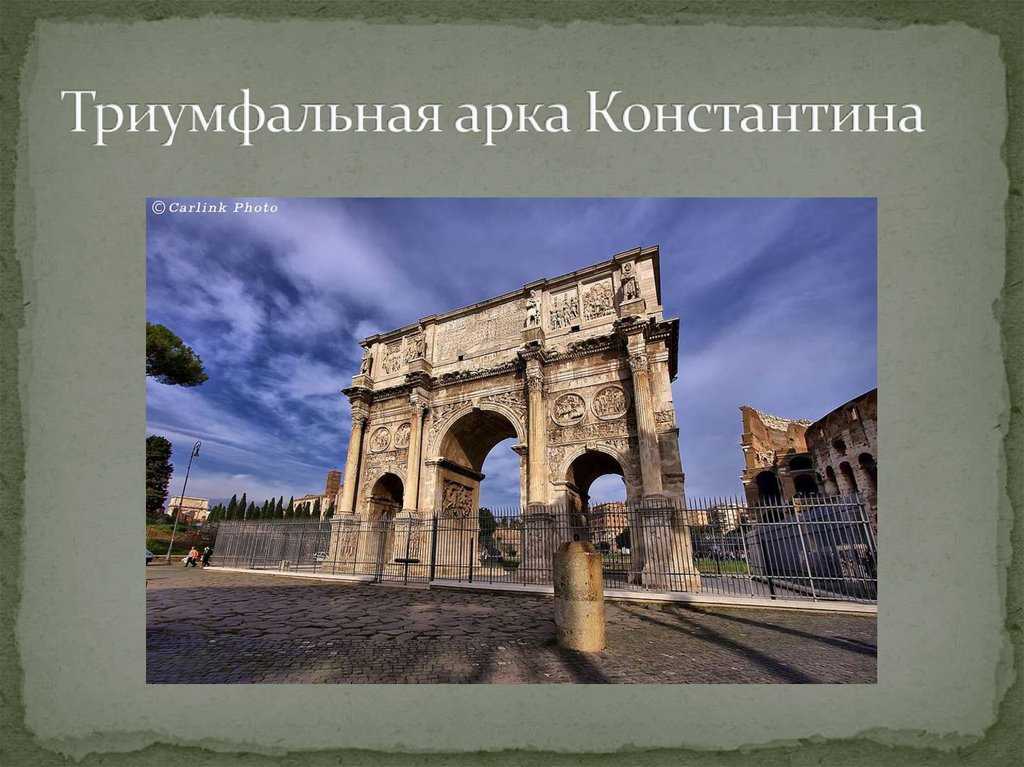 Триумфальная арка константина в риме глазами историков и ученых